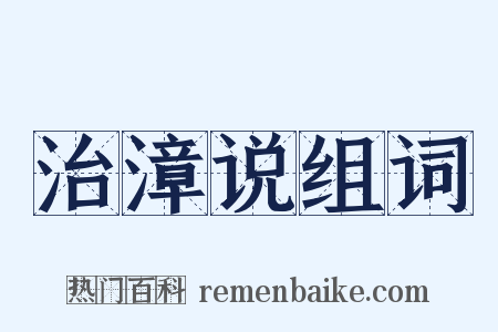 治漳说组词是什么意思的图片